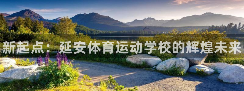 尊龙官网下载招商电话是多少啊：新起点：延安体育运动学