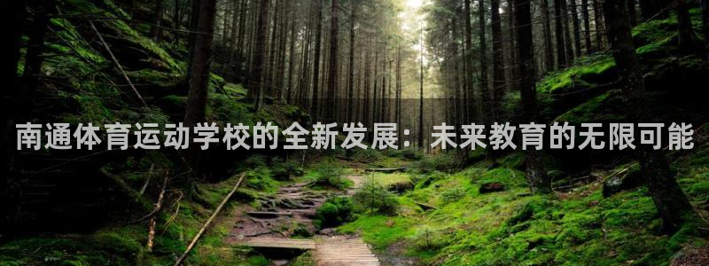 尊龙官方正版app新能源：南通体育运动学校的全新发展