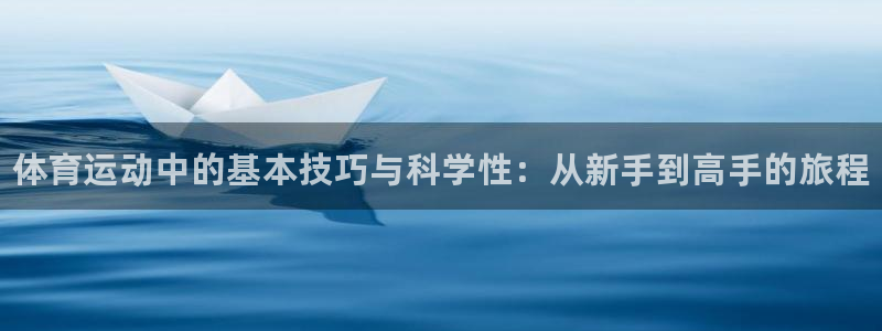 尊龙官方正版app神州：体育运动中的基本技巧与科学性