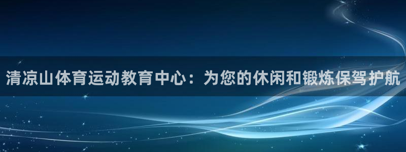 尊龙官网下载平台注册要钱吗安全吗：清凉山体育运动教育