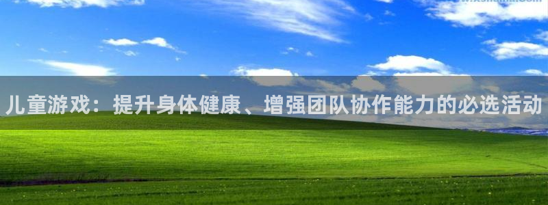 尊龙官方正版app娱乐首页官网下载：儿童游戏：提升身