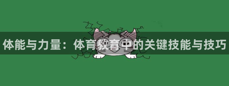 尊龙官网下载招商电话是多少号码：体能与力量：体育教育中的关键