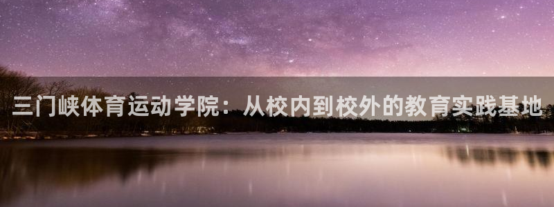 尊龙官方正版app官网：三门峡体育运动学院：从校内到校外的教