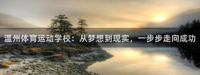 尊龙官网下载招商电话地址查询：温州体育运动学校：从梦想到现实