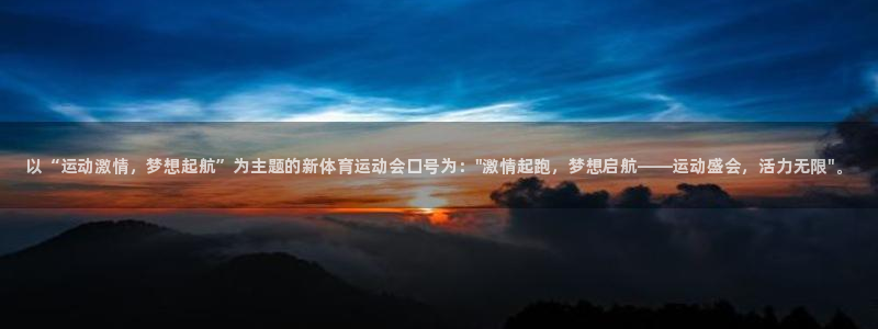 尊龙官方正版app集团：以“运动激情，梦想起航”为主题的新体