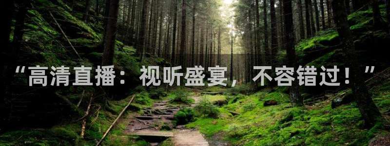 看球吧下载：“高清直播：视听盛宴，不容错过！”