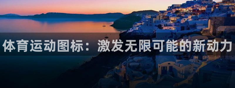 尊龙官网下载招商电话地址查询：体育运动图标：激发无限