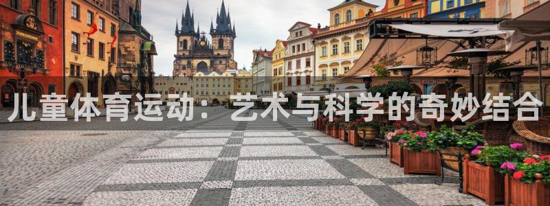 尊龙官方正版app科技：儿童体育运动：艺术与科学的奇