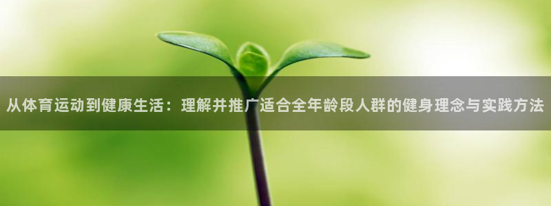 尊龙官网下载招商电话地址是多少：从体育运动到健康生活