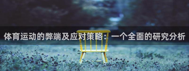 尊龙官方正版app娱乐是那个系列的台子：体育运动的弊