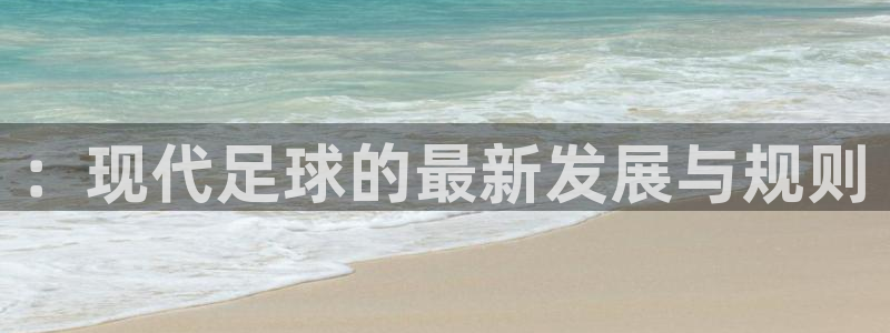 尊龙官网下载招商电话地址是多少：：现代足球的最新发展