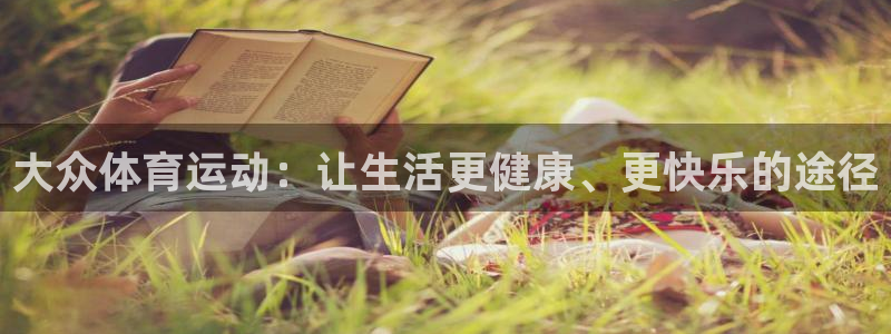 尊龙官方集团官网：大众体育运动：让生活更健康、更快乐