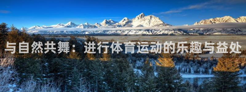 尊龙官方正版app娱乐首页网站大全：与自然共舞：进行