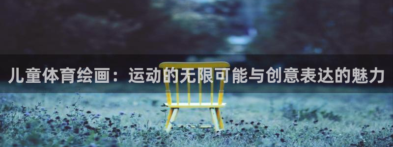 尊龙官方正版app娱乐是那个系列的台子：儿童体育绘画