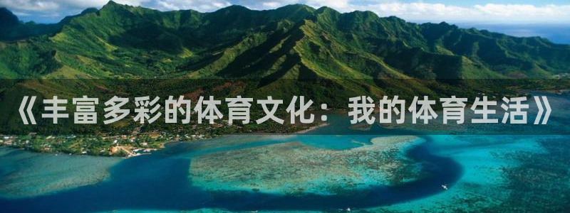 尊龙官方正版app娱乐首页网站大全：《丰富多彩的体育