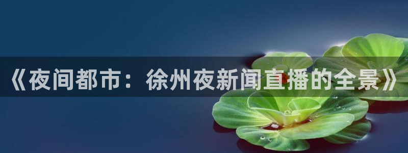 新闻图片