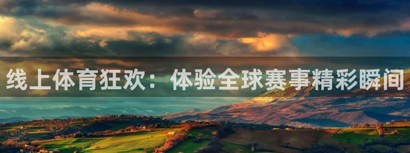 看球吧jrs直播免费直播平台：线上体育狂欢：体验全球赛事精彩瞬间