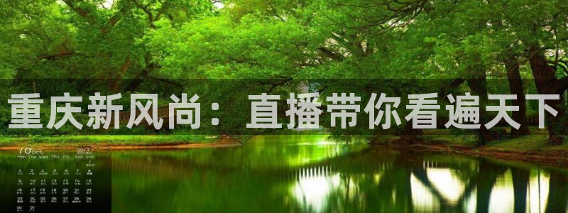 看球吧在线观看免费直播：重庆新风尚：直播带你看遍天下