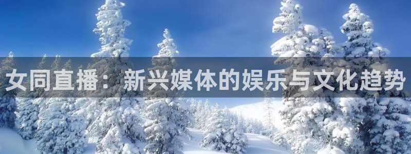 310看球吧直播nba：女同直播：新兴媒体的娱乐与文化趋势